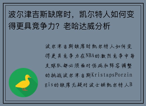 波尔津吉斯缺席时，凯尔特人如何变得更具竞争力？老哈达威分析