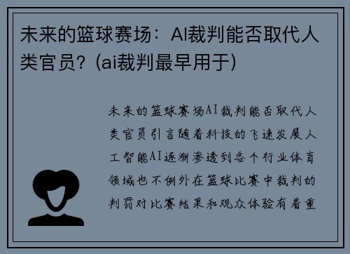 未来的篮球赛场：AI裁判能否取代人类官员？(ai裁判最早用于)