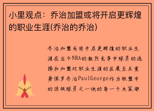 小里观点：乔治加盟或将开启更辉煌的职业生涯(乔治的乔治)