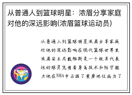 从普通人到篮球明星：浓眉分享家庭对他的深远影响(浓眉篮球运动员)