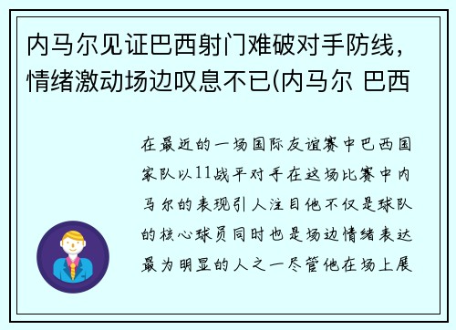 内马尔见证巴西射门难破对手防线，情绪激动场边叹息不已(内马尔 巴西)