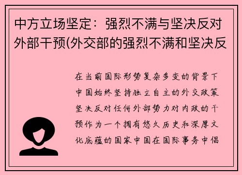 中方立场坚定：强烈不满与坚决反对外部干预(外交部的强烈不满和坚决反对)