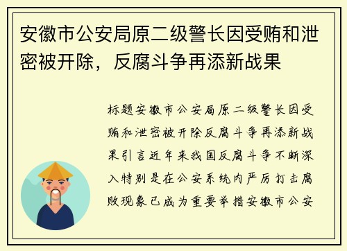 安徽市公安局原二级警长因受贿和泄密被开除，反腐斗争再添新战果