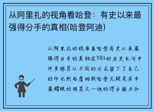 从阿里扎的视角看哈登：有史以来最强得分手的真相(哈登阿迪)