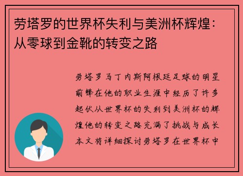 劳塔罗的世界杯失利与美洲杯辉煌：从零球到金靴的转变之路