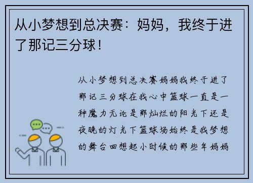 从小梦想到总决赛：妈妈，我终于进了那记三分球！