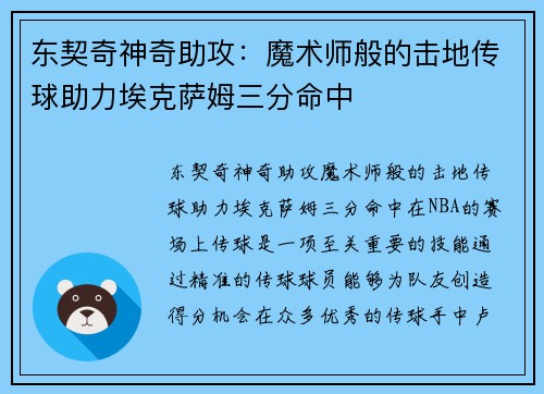 东契奇神奇助攻：魔术师般的击地传球助力埃克萨姆三分命中