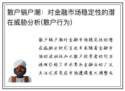 散户销户潮：对金融市场稳定性的潜在威胁分析(散户行为)