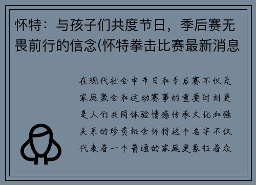 怀特：与孩子们共度节日，季后赛无畏前行的信念(怀特拳击比赛最新消息)