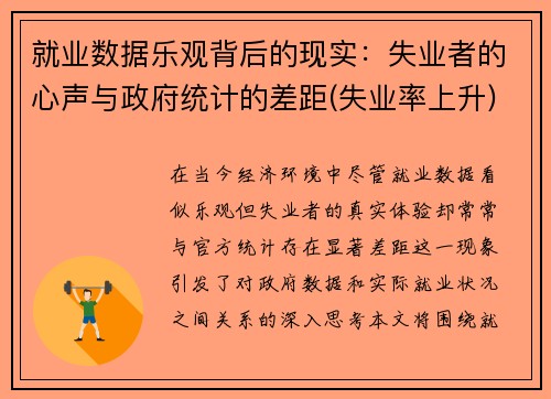 就业数据乐观背后的现实：失业者的心声与政府统计的差距(失业率上升)