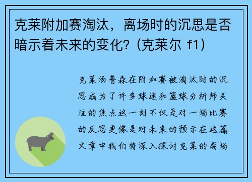 克莱附加赛淘汰，离场时的沉思是否暗示着未来的变化？(克莱尔 f1)