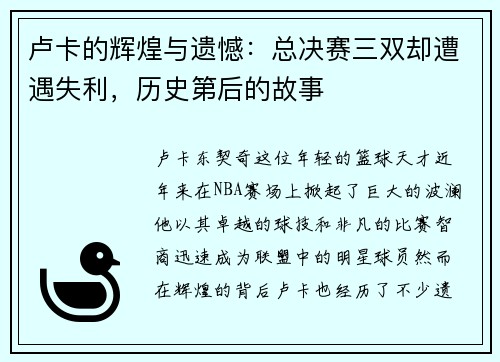 卢卡的辉煌与遗憾：总决赛三双却遭遇失利，历史第后的故事