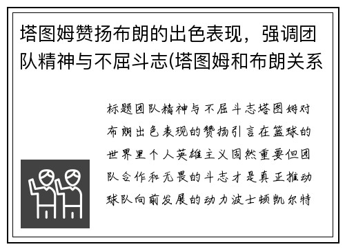 塔图姆赞扬布朗的出色表现，强调团队精神与不屈斗志(塔图姆和布朗关系)