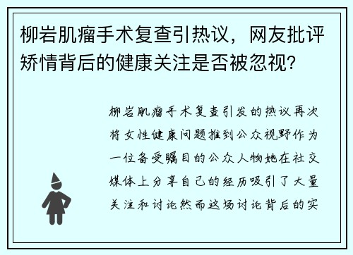 柳岩肌瘤手术复查引热议，网友批评矫情背后的健康关注是否被忽视？