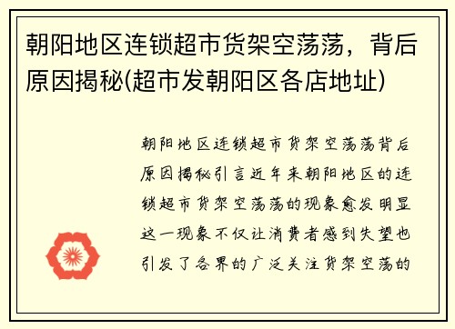 朝阳地区连锁超市货架空荡荡，背后原因揭秘(超市发朝阳区各店地址)