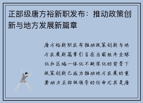 正部级唐方裕新职发布：推动政策创新与地方发展新篇章