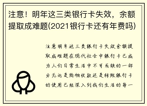 注意！明年这三类银行卡失效，余额提取成难题(2021银行卡还有年费吗)