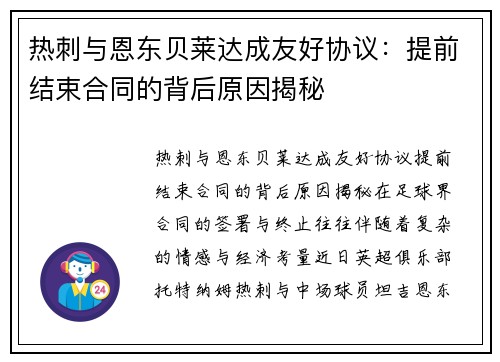 热刺与恩东贝莱达成友好协议：提前结束合同的背后原因揭秘