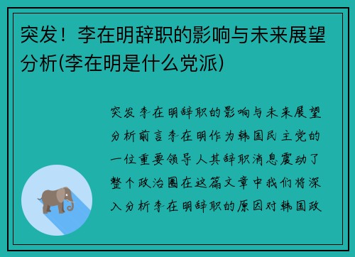 突发！李在明辞职的影响与未来展望分析(李在明是什么党派)