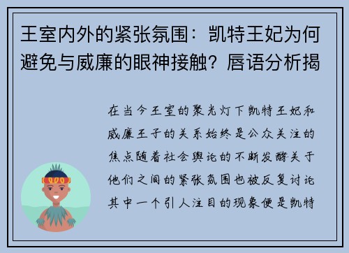 王室内外的紧张氛围：凯特王妃为何避免与威廉的眼神接触？唇语分析揭示真相