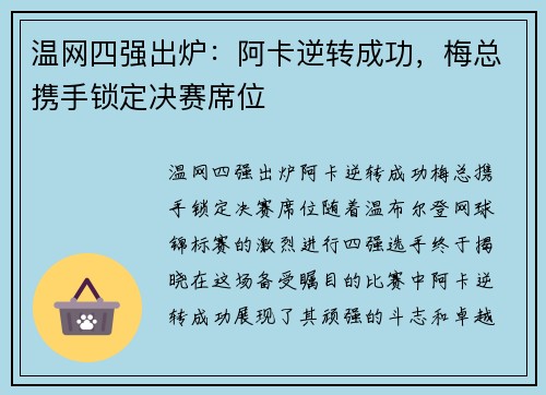 温网四强出炉：阿卡逆转成功，梅总携手锁定决赛席位