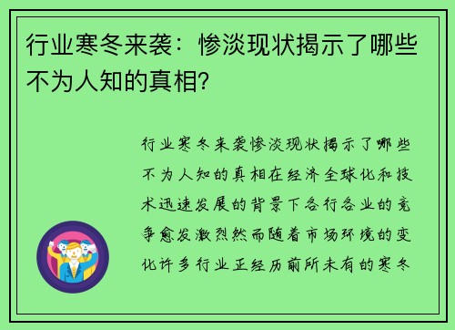 行业寒冬来袭：惨淡现状揭示了哪些不为人知的真相？