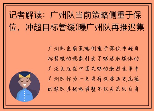 记者解读：广州队当前策略侧重于保位，冲超目标暂缓(曝广州队再推迟集结)