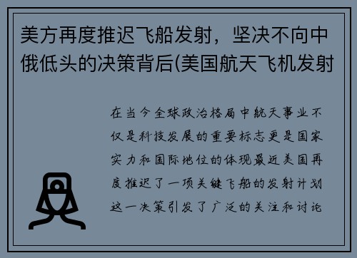 美方再度推迟飞船发射，坚决不向中俄低头的决策背后(美国航天飞机发射失败)