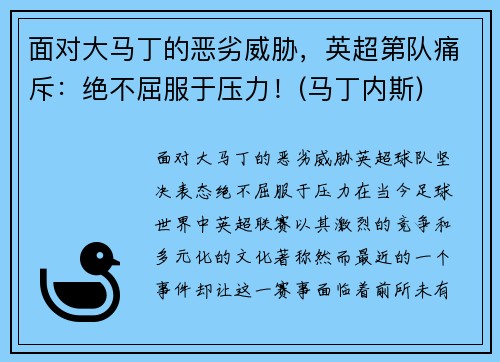 面对大马丁的恶劣威胁，英超第队痛斥：绝不屈服于压力！(马丁内斯)