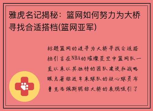 雅虎名记揭秘：篮网如何努力为大桥寻找合适搭档(篮网亚军)