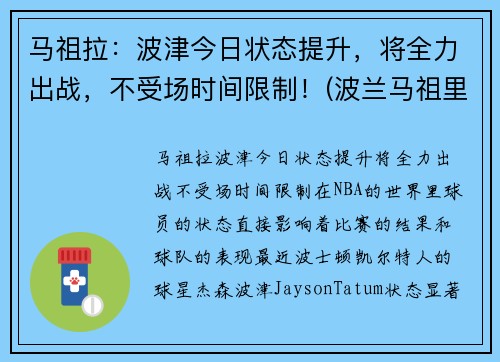 马祖拉：波津今日状态提升，将全力出战，不受场时间限制！(波兰马祖里)