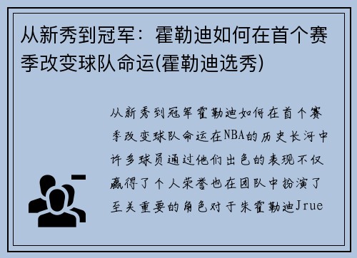 从新秀到冠军：霍勒迪如何在首个赛季改变球队命运(霍勒迪选秀)