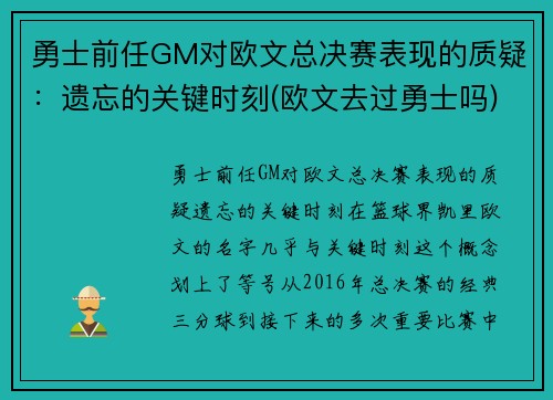 勇士前任GM对欧文总决赛表现的质疑：遗忘的关键时刻(欧文去过勇士吗)