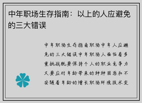 中年职场生存指南：以上的人应避免的三大错误