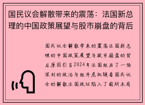 国民议会解散带来的震荡：法国新总理的中国政策展望与股市崩盘的背后原因