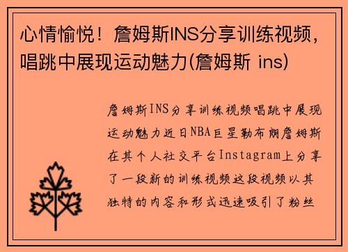 心情愉悦！詹姆斯INS分享训练视频，唱跳中展现运动魅力(詹姆斯 ins)