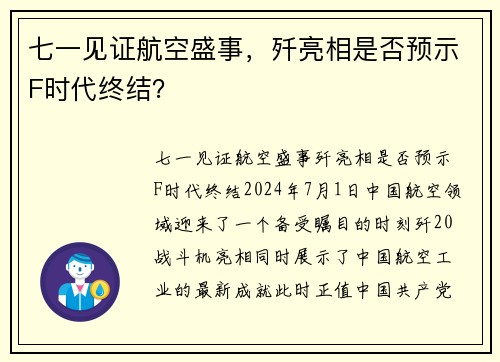 七一见证航空盛事，歼亮相是否预示F时代终结？