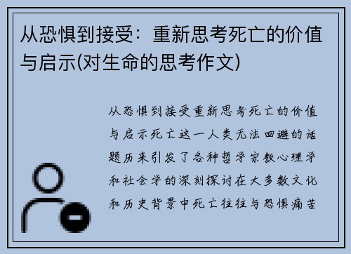 从恐惧到接受：重新思考死亡的价值与启示(对生命的思考作文)