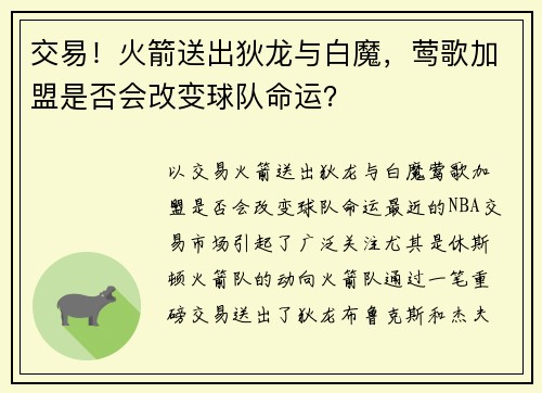 交易！火箭送出狄龙与白魔，莺歌加盟是否会改变球队命运？