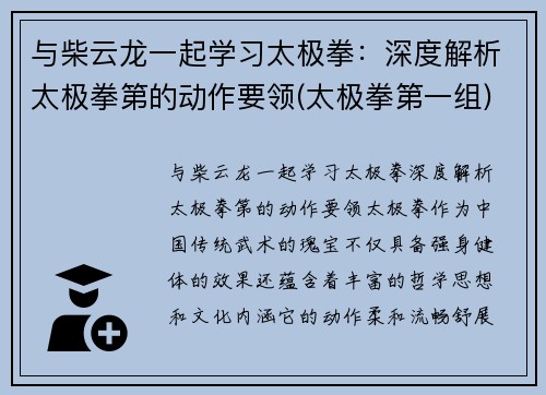 与柴云龙一起学习太极拳：深度解析太极拳第的动作要领(太极拳第一组)