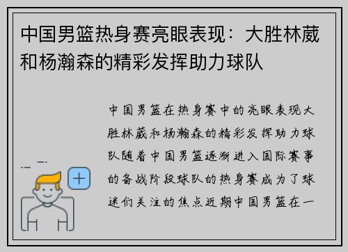 中国男篮热身赛亮眼表现：大胜林葳和杨瀚森的精彩发挥助力球队