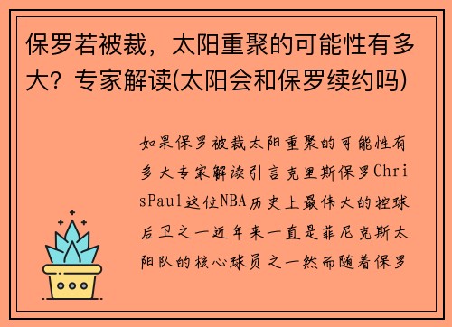 保罗若被裁，太阳重聚的可能性有多大？专家解读(太阳会和保罗续约吗)