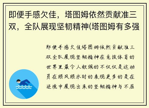 即便手感欠佳，塔图姆依然贡献准三双，全队展现坚韧精神(塔图姆有多强)