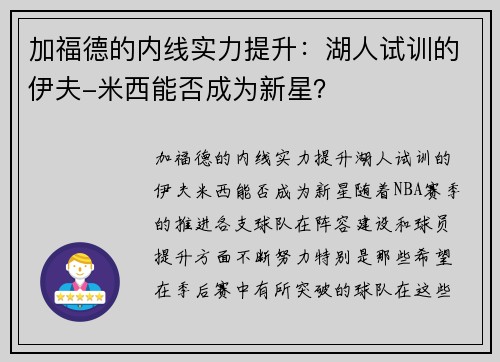 加福德的内线实力提升：湖人试训的伊夫-米西能否成为新星？