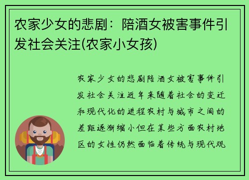 农家少女的悲剧：陪酒女被害事件引发社会关注(农家小女孩)