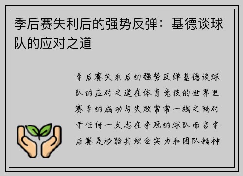 季后赛失利后的强势反弹：基德谈球队的应对之道