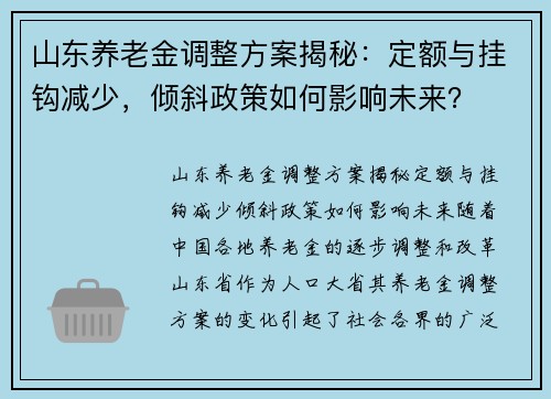 山东养老金调整方案揭秘：定额与挂钩减少，倾斜政策如何影响未来？