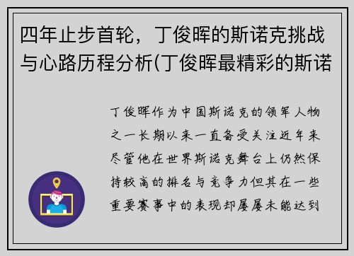 四年止步首轮，丁俊晖的斯诺克挑战与心路历程分析(丁俊晖最精彩的斯诺克)