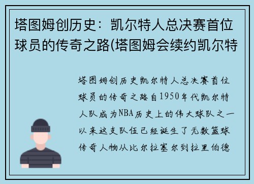 塔图姆创历史：凯尔特人总决赛首位球员的传奇之路(塔图姆会续约凯尔特人吗)