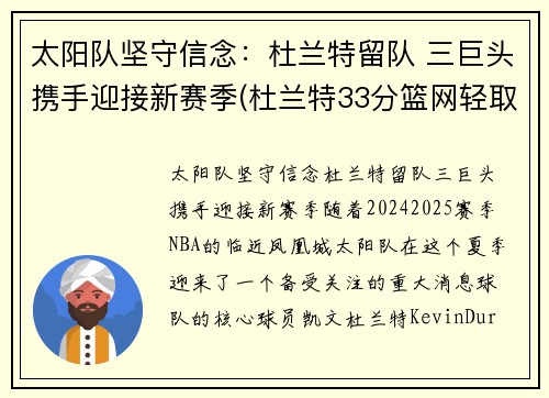 太阳队坚守信念：杜兰特留队 三巨头携手迎接新赛季(杜兰特33分篮网轻取太阳)